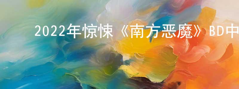 ﻿常娅的个人主页,﻿2022年惊悚《南方恶魔》BD中英双字迅雷下载_电影天堂